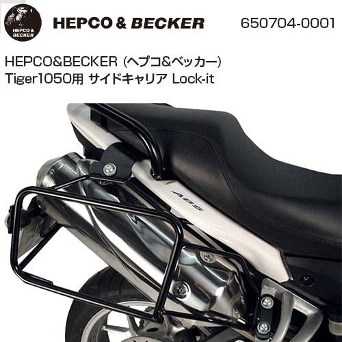 ヘプコ＆ベッカー - Tiger1050 07-13年式用 陣営容れもの用 球歴 鍵を掛けるイット 土台 軍事基地 650704-0001 HEPCO \u0026 BECKER バイク-リアキャリア