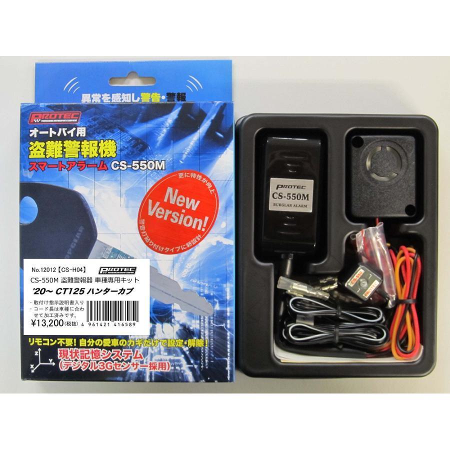 PROTEC（プロテック） 盗難警報機 CS-550M スマートアラーム CT125