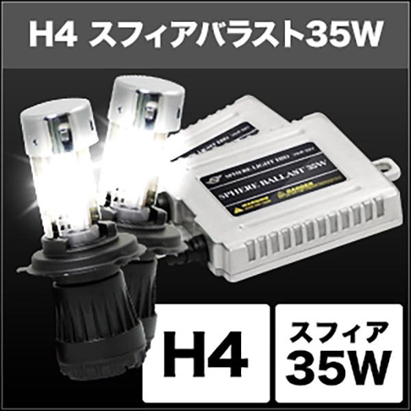 スフィアライト HIDコンバージョンキット H4/6000K 35W Hi/Lo スフィア 