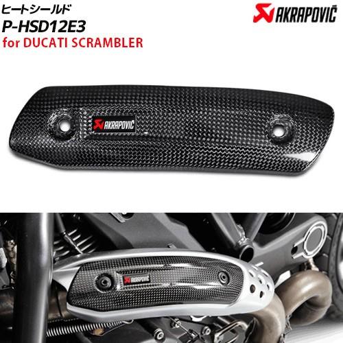 マフラーガード アクラポビッチ ヒートシールド カーボン ヒートガード マフラー 防護 DUCATI スクランブラー用 P-HSD12E3  AKRAPOVIC : 505-p-hsd12e3 : バイク・車パーツ ラバーマーク - 通販 - Yahoo!ショッピング