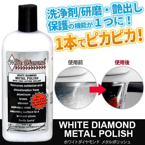 洗浄 研磨  艶出し 保護 ホワイトダイヤモンド メタルポリッシュ 355ml アルミ ステンレス 真鍮 汚れ落とし 保護コーティング WHITE DIAMOND 35 の商品画像