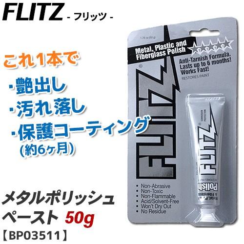 メタルポリッシュ フリッツ ペーストタイプ 50g BP03511 1本で 汚れ