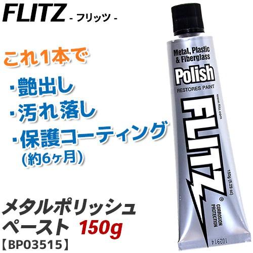 メタルポリッシュ フリッツ ペーストタイプ 150g BU03515 1本で 汚れ