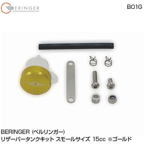 BERINGER（ベルリンガー） リザーバータンク キット 15cc BR12