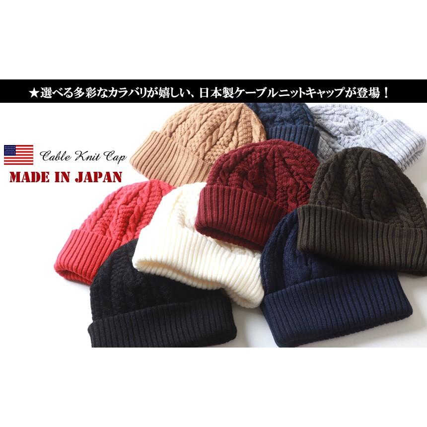 ニット帽 日本製 ローゲージ ケーブルニットキャップ ワッチ