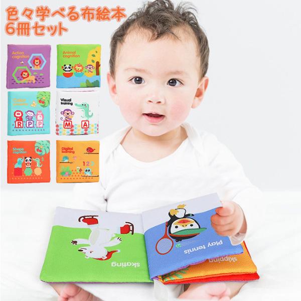 宅】英語も学べる布絵本 6冊セット 知育玩具 おもちゃ 玩具 音が鳴る
