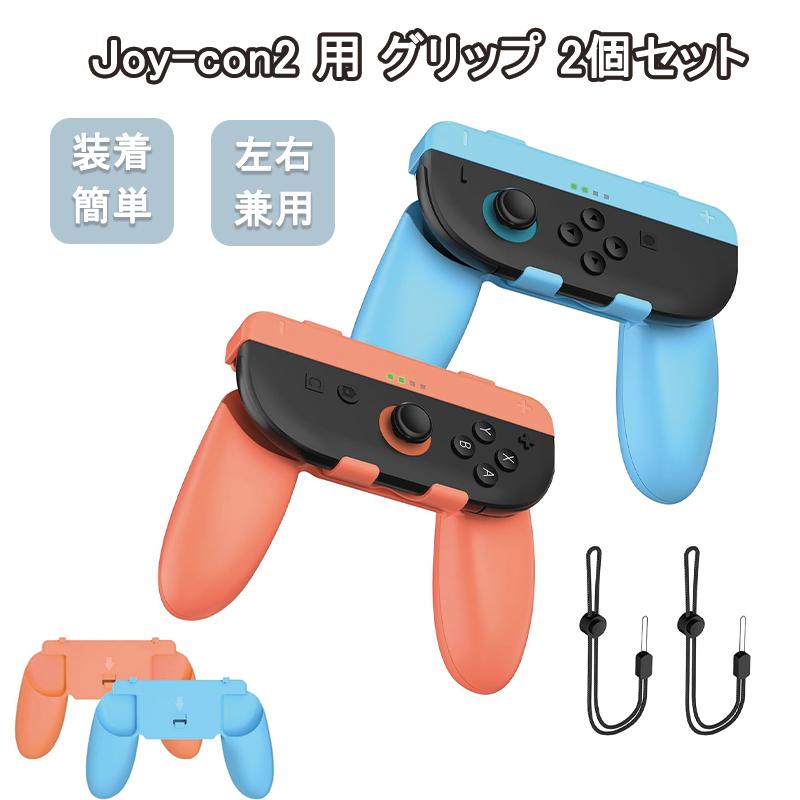 switch2 コントローラー ハンドルグリップホルダー Joycon2