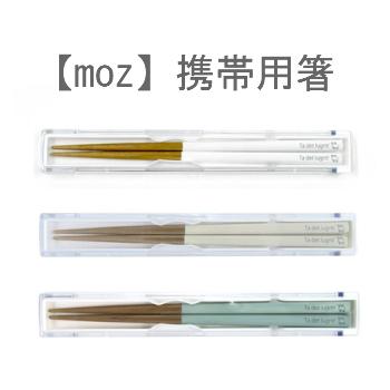 モズ エルク 携帯用箸 箸 箸ケース Moz メール便利用商品です ルブレ 通販 Yahoo ショッピング