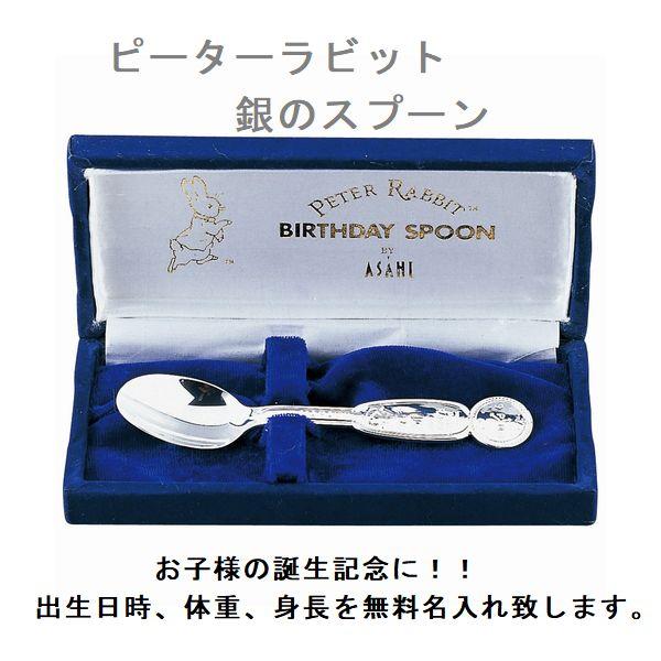 ピーターラビット（PETER RABBIT） 出産祝い 純銀 ベビースプーン 名