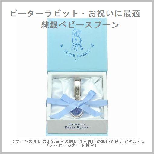 ピーターラビット（PETER RABBIT） 出産祝い 銀のスプーン メモリアル