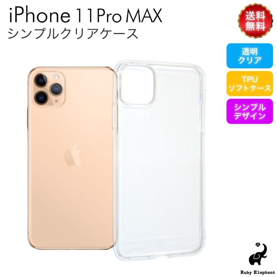 iphone11promax ケース クリア iphone11pro max カバー 耐衝撃 クリアケース スマホケース アイフォン11プロマックス  透明 ソフト TPU｜ruby-elephant