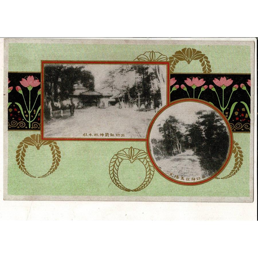 「石切劔箭神社本社 / 石切神社馬場先」 1枚 レトロ絵葉書 863215 | 