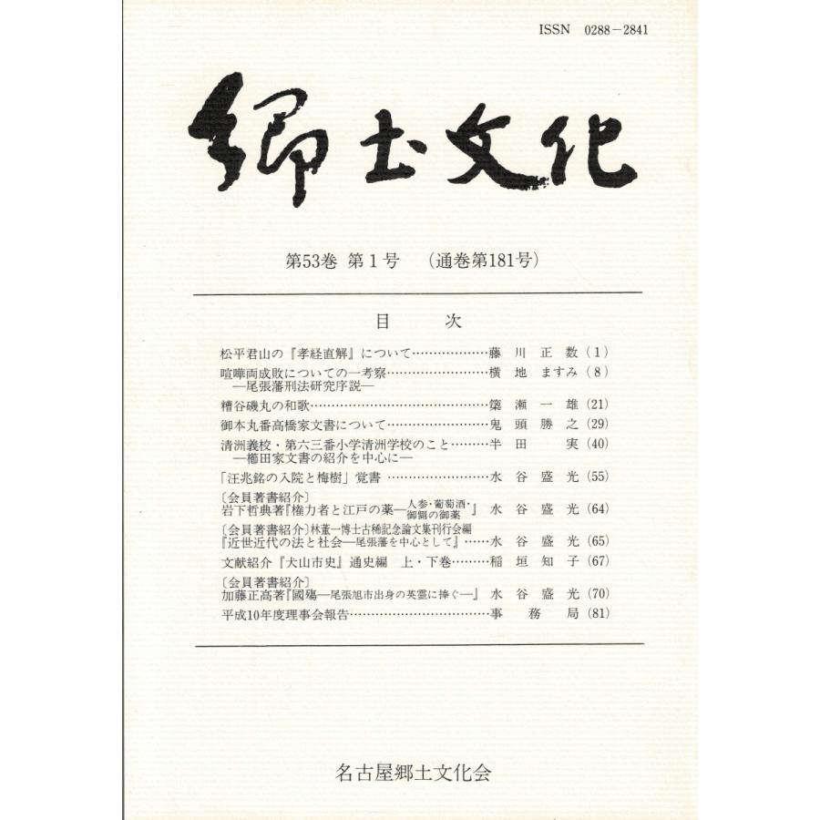 名古屋郷土文化会 郷土文化 第53巻第1号（喧嘩両成敗について/清州義校・第六三番小学清洲学校のことなど）平成10年発行 82ページ LC53-1｜rubyring-books