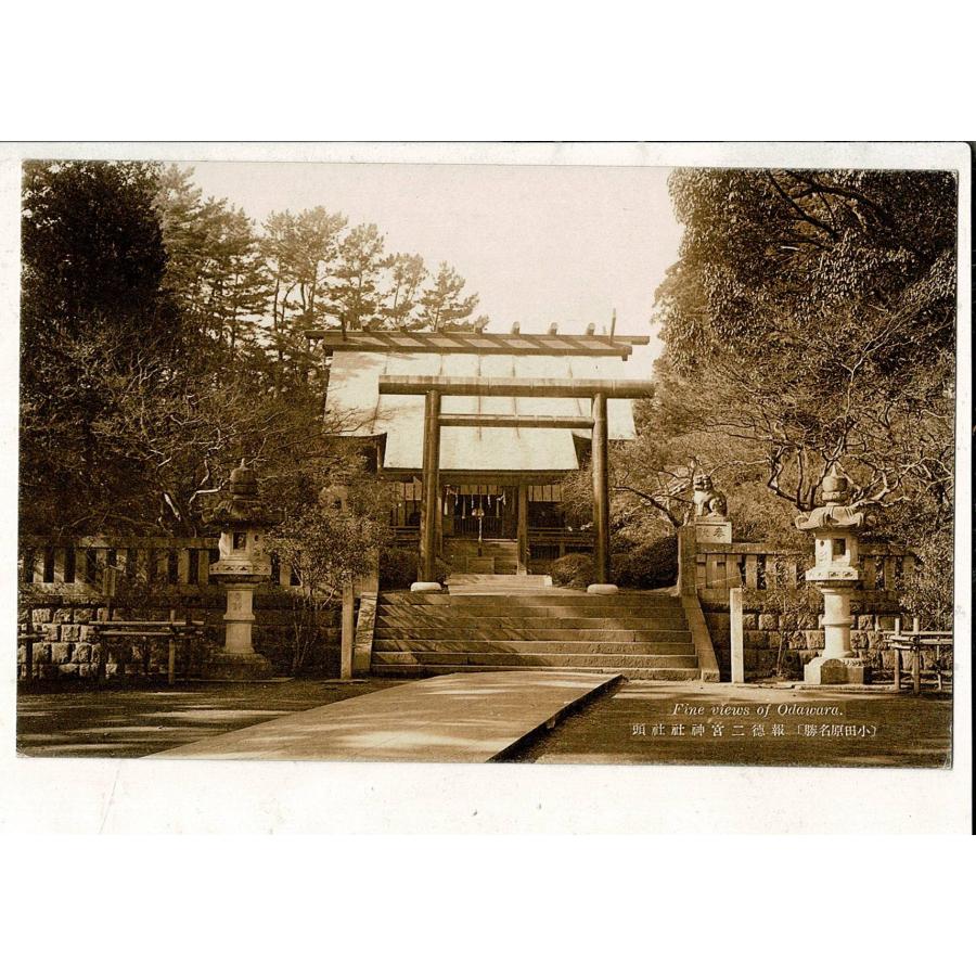 小田原名勝 報徳二宮神社社頭 絵葉書 レトロ絵葉書 SPS01325KA1tk | 