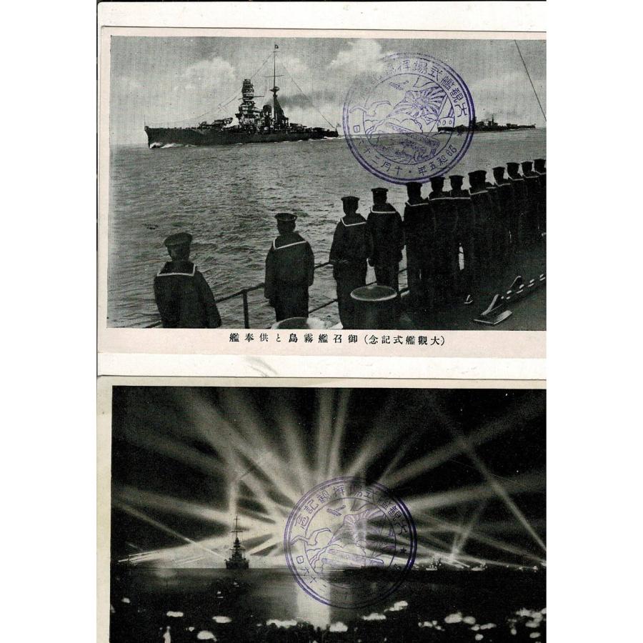 （大観艦式記念）「海岸通より見たる夜の壮観」「御召艦霧島と供奉艦」通信面に昭和5年10月26日記念スタンプ 計2枚 レトロ絵葉書 SPS01425SM5tk | 
