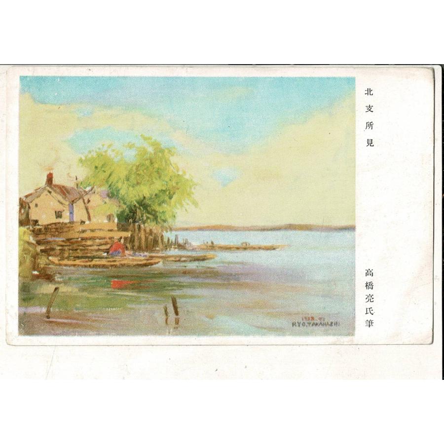 北支所見 高橋亮氏筆 レトロ絵葉書 SPS01425SM8tk | 