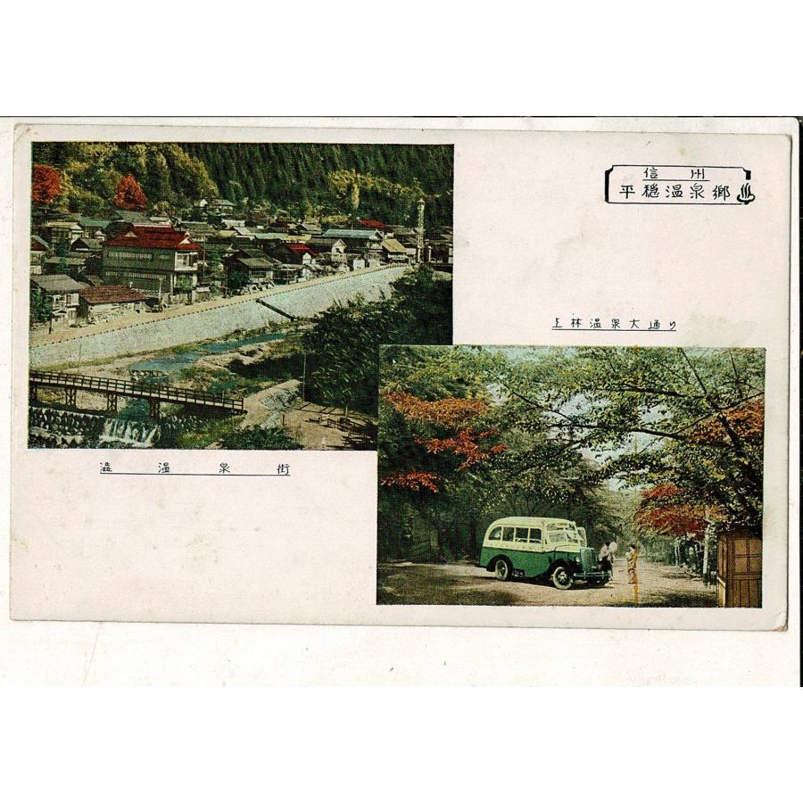 （信州平穏温泉郷）「渋温泉街 / 上林温泉大通り」 レトロ絵葉書 SPS01425SW17tk | 