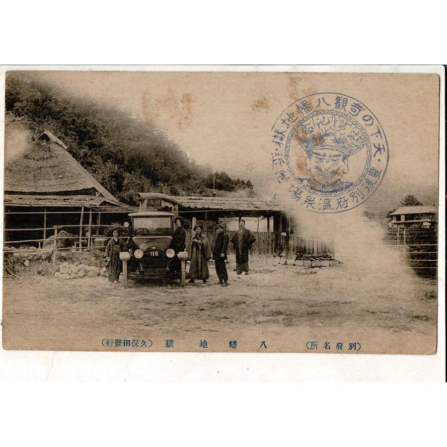 「（別府名所）八幡地獄（久保田発行）」 通信面に「天下の奇観八幡地獄・豊後別府温泉場附近」スタンプ レトロ絵葉書 1枚 SPS02525SW13tk | 