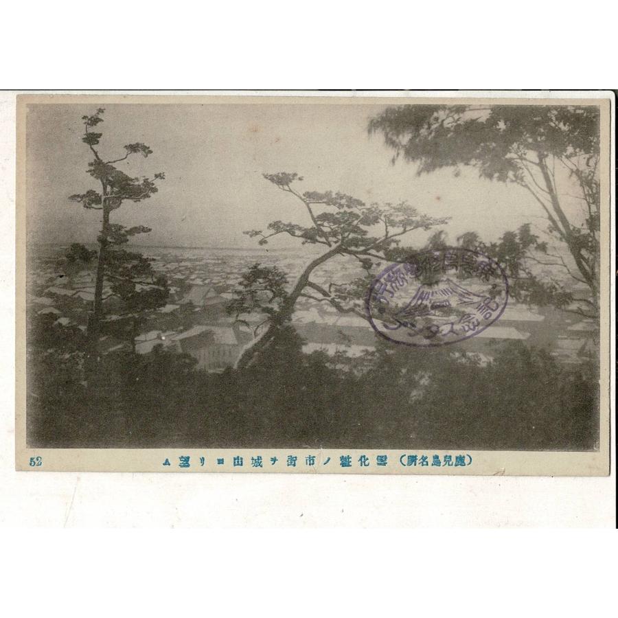 「鹿児島名所 雪化粧の市街を城山より望む」通信面に「鹿児島修学旅行記念スタンプ」小破れあり レトロ絵葉書 1枚 SPS02525SW6tk | 