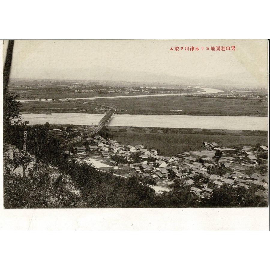 男山遊園地より木津川を望む レトロ絵葉書 1枚 SPS02525SW7tk | 