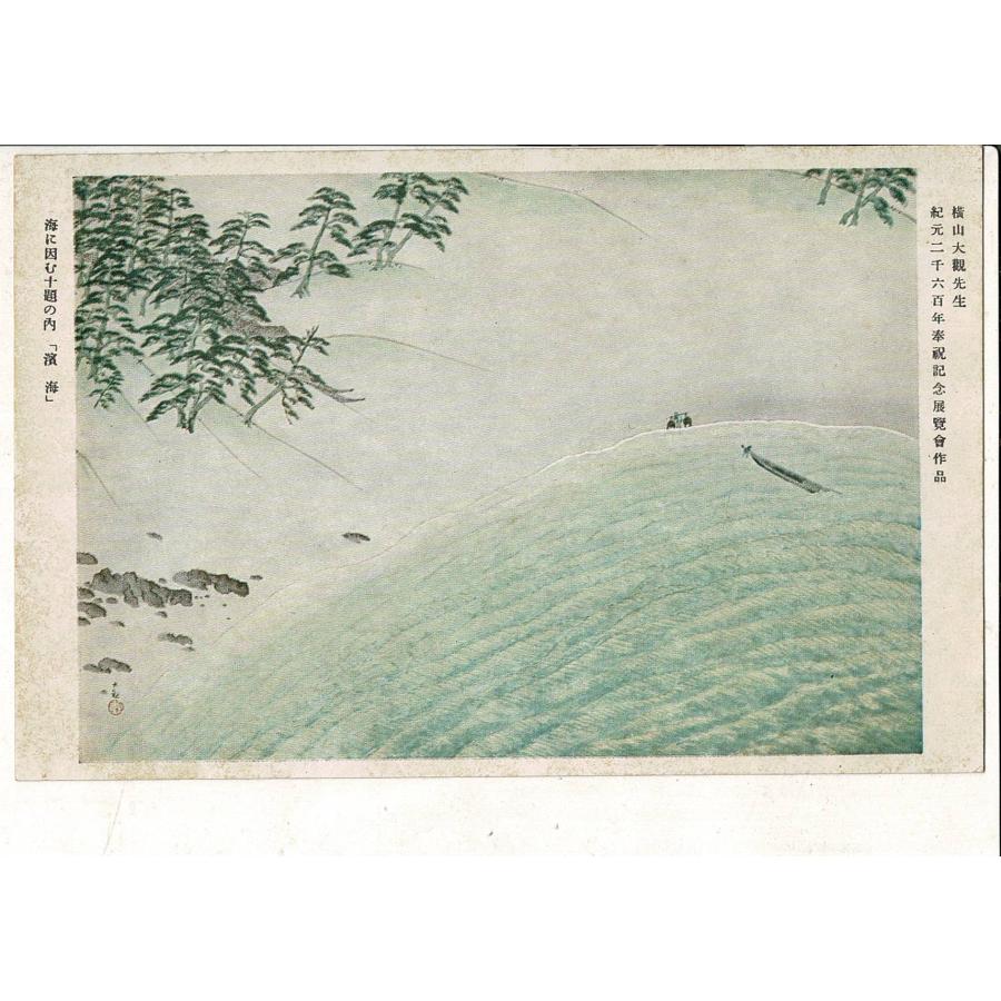 横山大観先生 紀元二千六百年奉祝記念展覧会作品 海に因む十題の内「濱海」  東京大塚工藝社印行 レトロ絵葉書 SPS03326MU2tk | 