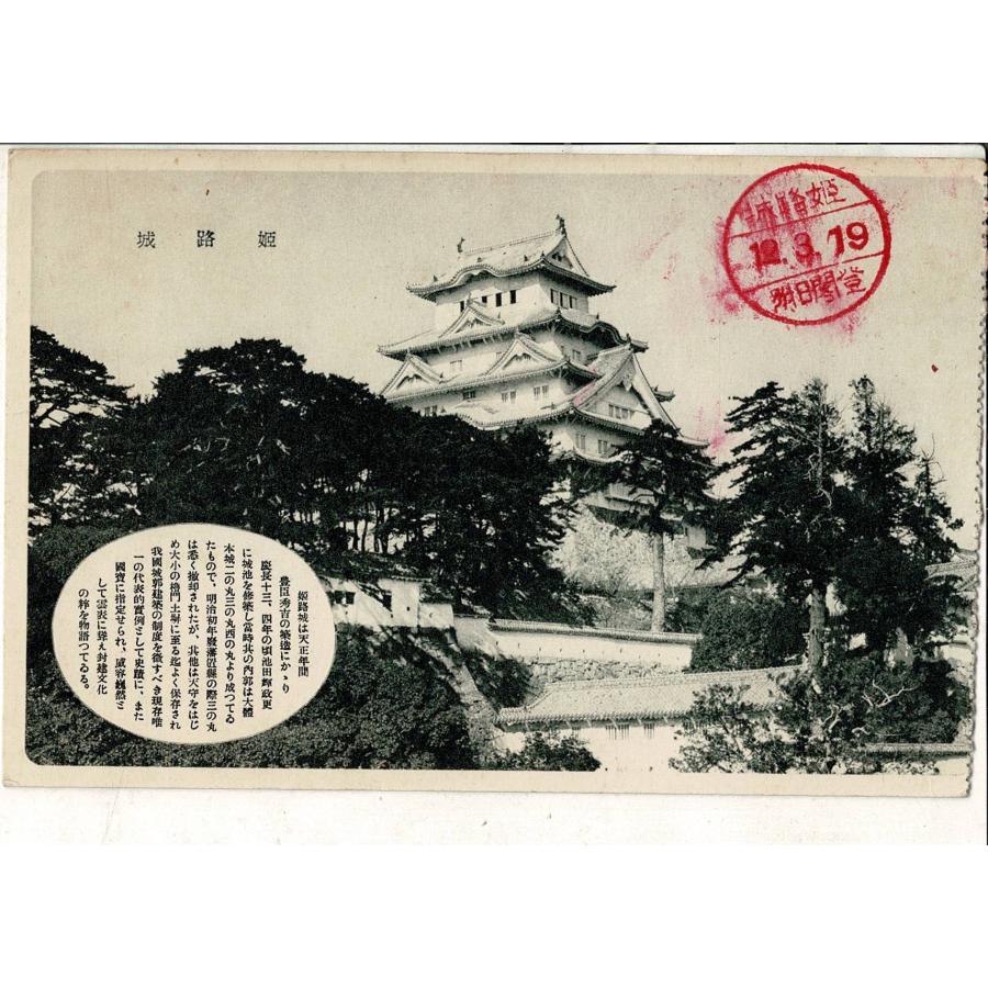 「姫路城」通信面に「登閣日附12.3.19」スタンプ 切り取り式 皺あり レトロ絵葉書 1枚 SPS03326MU5tk | 