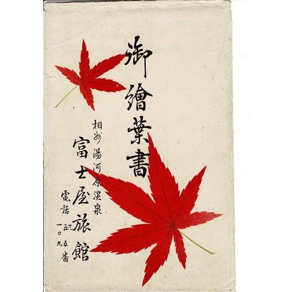 神奈川 相州 湯河原温泉 富士屋旅館浴場 袋と5枚 レトロ絵葉書 袋に大きく破れ | 