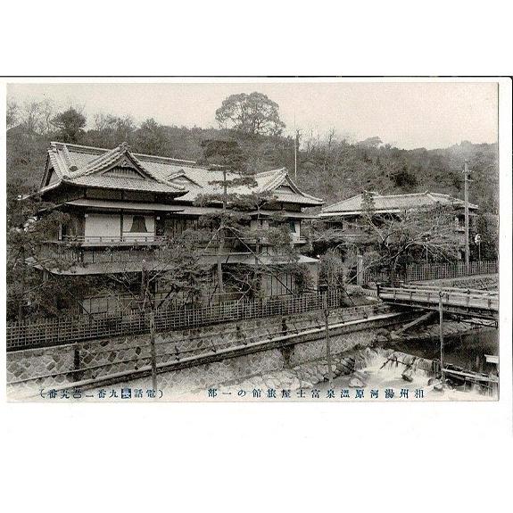 神奈川 相州 湯河原温泉 富士屋旅館浴場 袋と5枚 レトロ絵葉書 袋に大きく破れ |  | 02