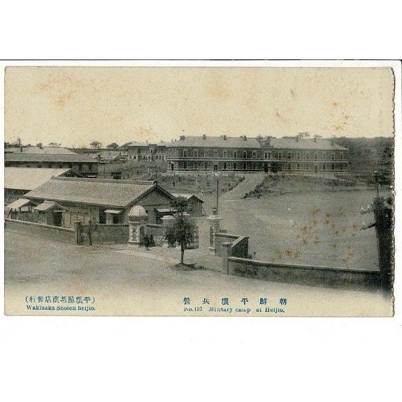 朝鮮平壌兵営 No.137 Military camp st Heijo. 平壌脇坂商店発行 シミアリ | 