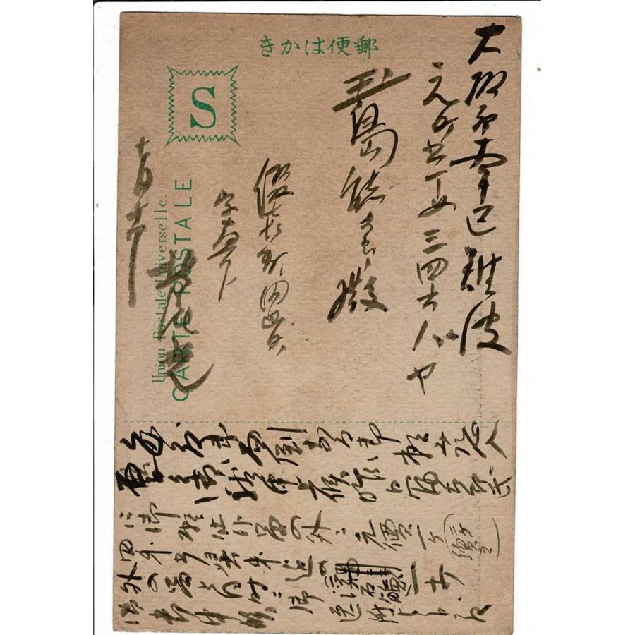 考古学者梅原末治より谷井済一宛絵葉書」大正9年消印 1枚