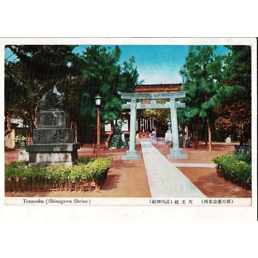 （新大東京名所）天王社（品川神社）レトロ絵葉書 品川区 北品川の天王社 SEIKAIDO 東京 宛名面に説明入 SPS06925KI1tk | 