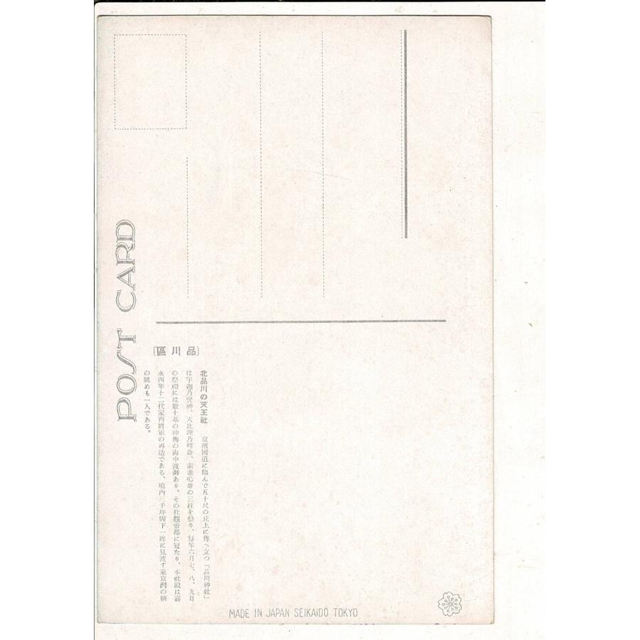 （新大東京名所）天王社（品川神社）レトロ絵葉書 品川区 北品川の天王社 SEIKAIDO 東京 宛名面に説明入 SPS06925KI1tk |  | 01