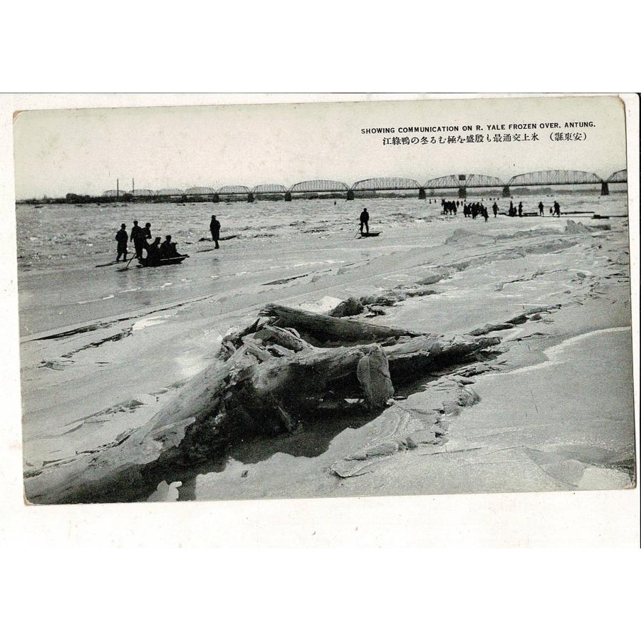 （安東県）氷上交通最も殷盛を極むる冬の鴨緑江 戦前絵葉書 MADE IN WAKAYAMA TAISHO 満州 SPS06925KI4tk | 