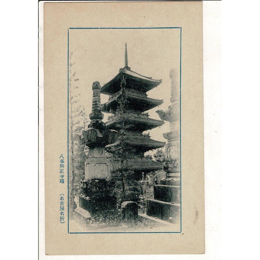 八事興正寺塔 名古屋名所 戦前絵葉書 名古屋市 五重塔 SPS07025KI18tk | 