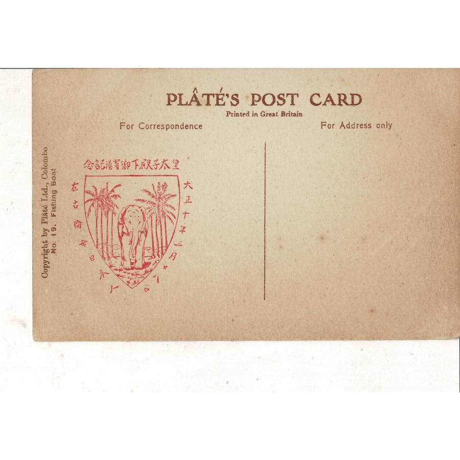 Copylight by Plate Ltd., Colombo No. 19. Fishing Boat 「皇太子殿下御寄港記念 大正十年三月廿八日在古倫母日本人」の印刷 戦前ポストカード SPS07225KI4tk |  | 01