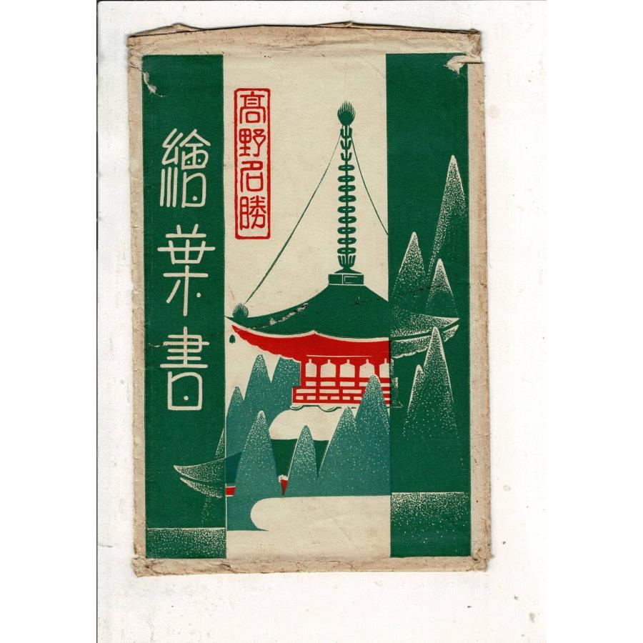 高野名勝絵葉書 高野山 寄贈 数珠屋四郎兵衛 レトロ絵葉書3枚袋付 彩色 金堂/女人堂/御廟橋 SPS07325YA12tk | 