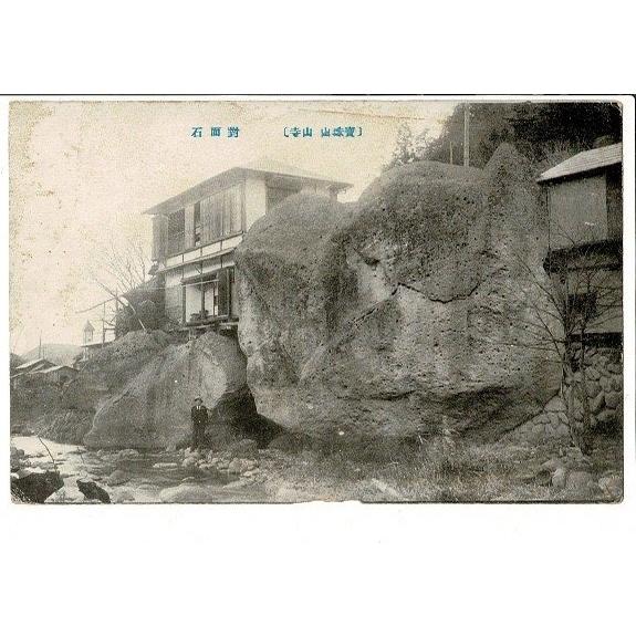 （宝珠山 山寺）対面石 レトロ絵葉書 山形県 角に少ヨレ 小シミ | 