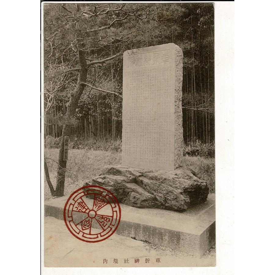車折神社境内 レトロ絵葉書 富岡鉄斎筆車折神社碑 建碑紀念スタンプ SPS08025YA02tk | 
