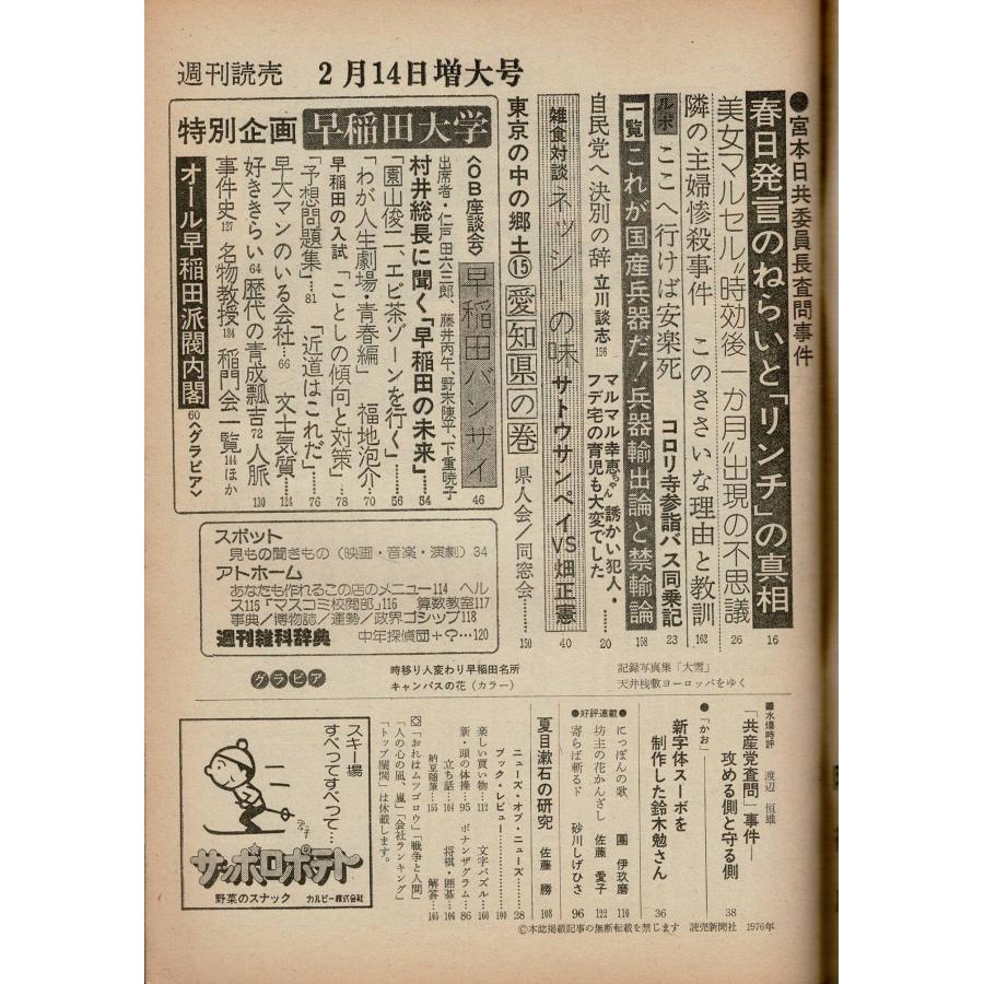 「週間読売」昭和51年2月14日増大号 No.7 特別企画75ページ早稲田大学 特報！日本共産党宮本委員長査問事件の真相など B5 170ページほど SX13-424KI20cl｜rubyring-books｜02