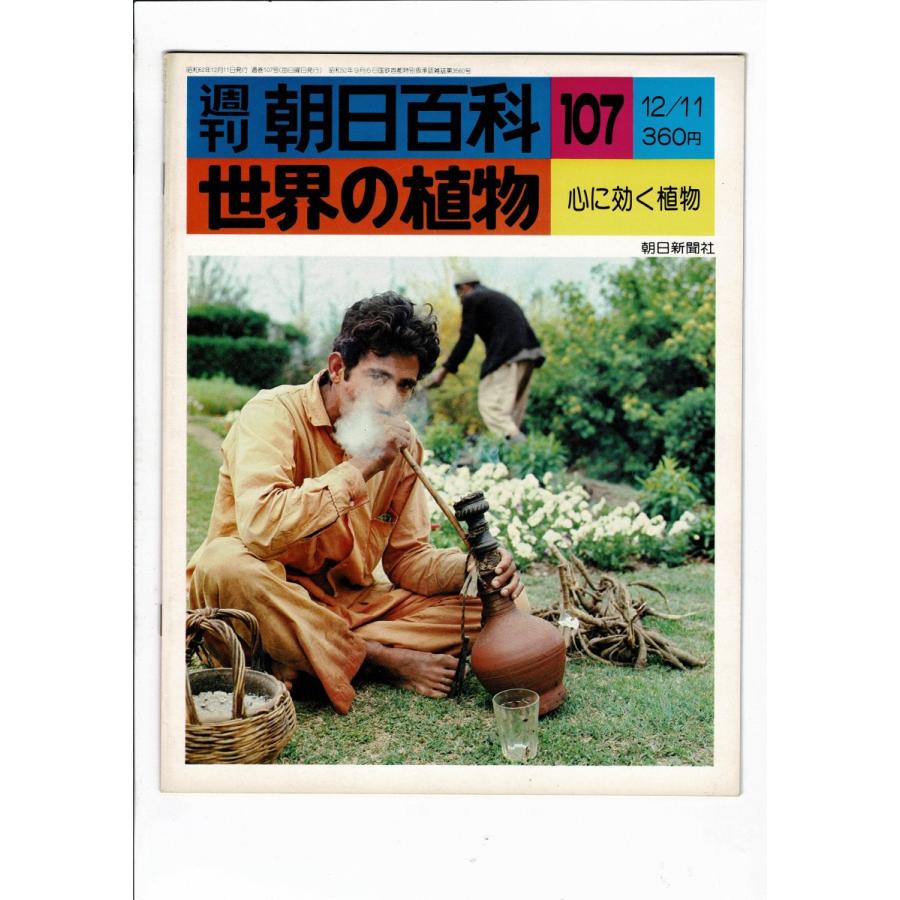 週刊 朝日百科 世界の植物」1977より テーマ分冊を中心に10冊まとめて 