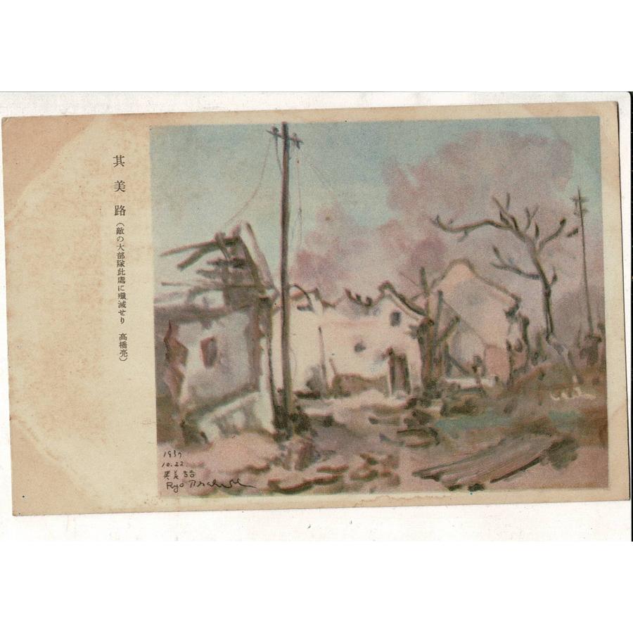 其美路（敵の大部隊此処に残滅せり 高橋亮）軍事郵便はがき レトロ絵葉書 SYR006tk | 