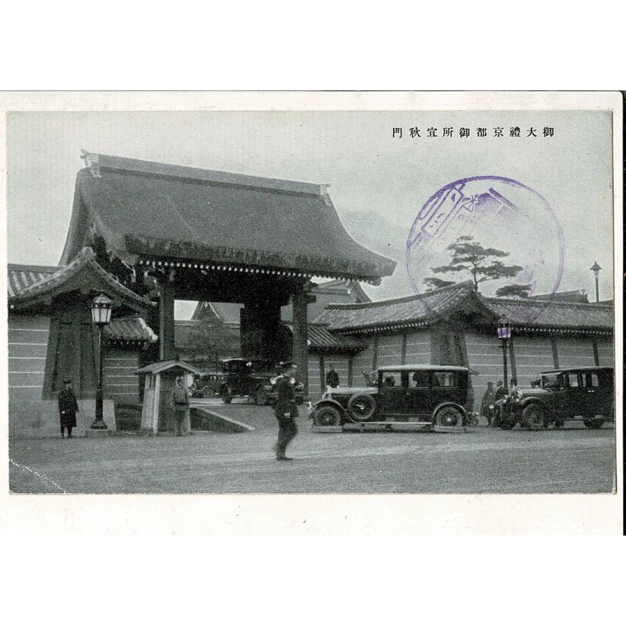 京都 御大禮京都御所宜秋門 レトロ絵葉書 宛名面に「御大典記念 御所拝観」スタンプ SYR012tk | 
