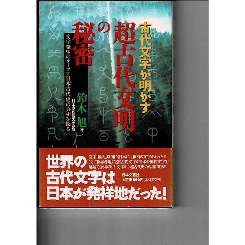 超古代文明の秘密 古代文字が明かす 新書 1994 8 1 鈴木 旭 著 日本文芸社 228ページ Y21jd3yasl Y21jd3yasl 14 0945 るびりん書林 通販 Yahoo ショッピング