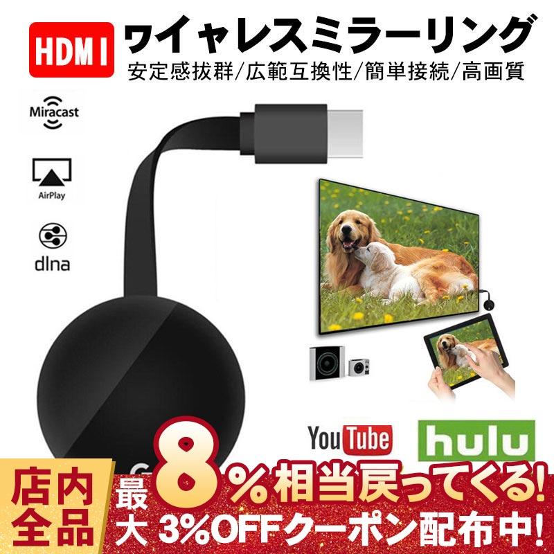 HDMI ミラキャスト ワイヤレスディスプレイ 1080P 2.4G Miracast レシーバー WiFi接続 ミラーリング Chromecast YouTube Netflix SmatTV 無線 コンパクト