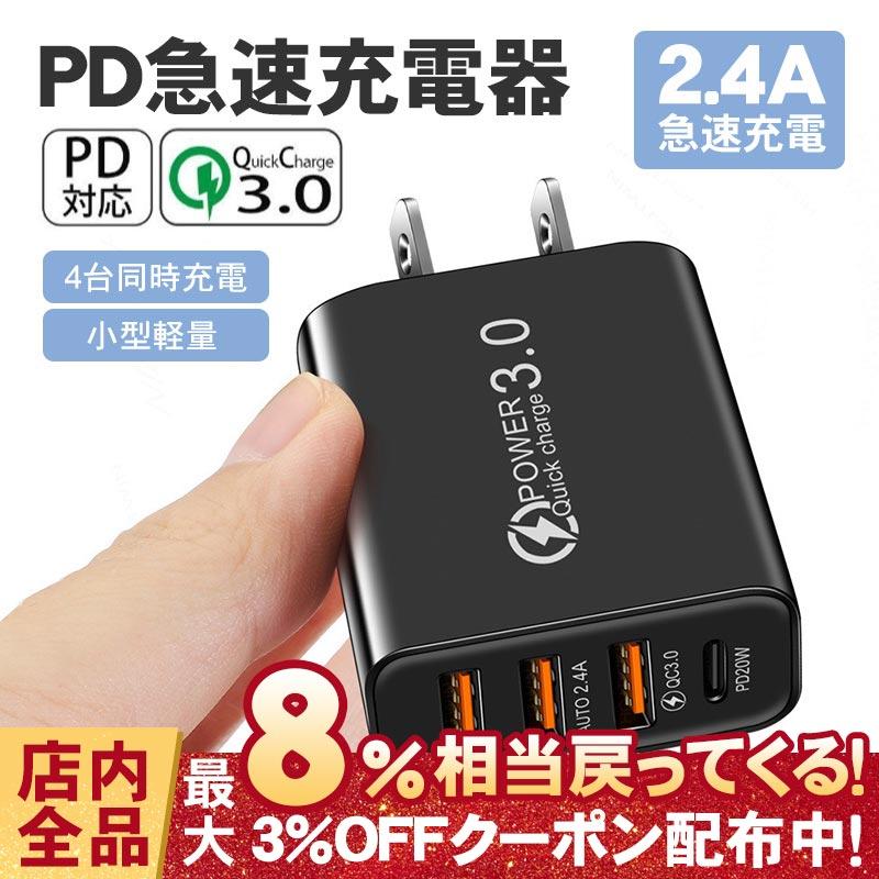 Acアダプター スマホ充電器 4口 w Pd充電 Usb 3ポート 2 4a Qc3 0 急速充電 電源アダプター チャージャー 同時充電 Iphone Android Type C 海外対応 Ruchira1cg165 Ruchira生活館 通販 Yahoo ショッピング
