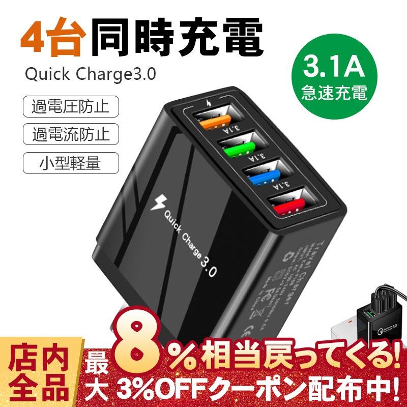 4ポート USB 充電器 3.1A ブラック USBポート 4連 充電機