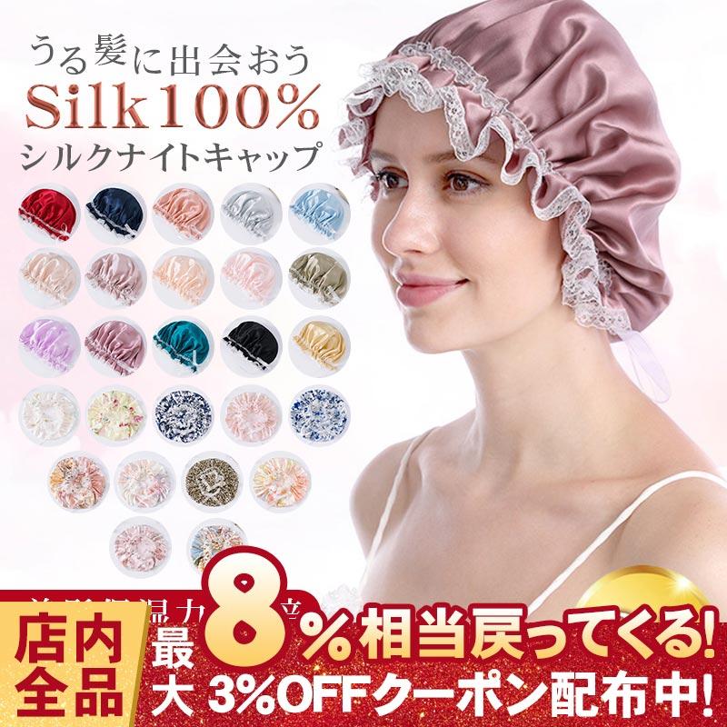 ナイトキャップ ヘアキャップ レディース シルク100% 12色 サイズ調整可能 美髪 保湿 安眠 ヘアケア パサつき防止 抜け毛 絹 大人 上品 帽子 就寝用 パジャマ :RUCHIRA1GR2451:RUCHIRA生活館 - 通販 - Yahoo!ショッピング ナイトキャップ ヘアキャップ レディース シルク100% 12色 サイズ調整可能 美髪 保湿 安眠 ヘアケア パサつき防止 抜け毛 絹 大人 上品 帽子 就寝用 パジャマ :RUCHIRA1GR2451:RUCHIRA生活館 - 通販 - Yahoo!ショッピング