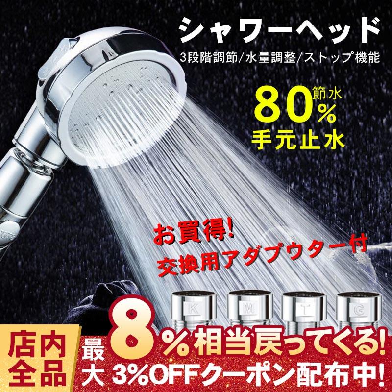 シャワーヘッド 節水シャワーヘッド 80%節水 竜巻水流 3段階水流調節水圧調整