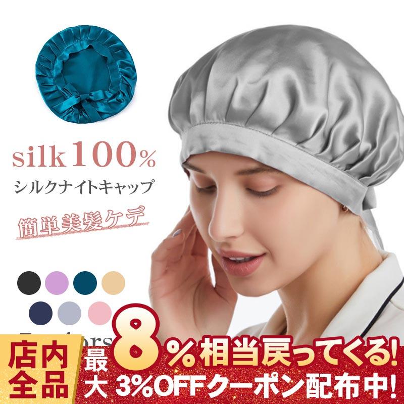 ナイトキャップ シルクキャップ ヘアキャップ シルク100% 6A ロングヘア やすみキャップ かわいい 就寝用 ヘアケア 保湿 保温 パサつき 紐付き サイズ調節可 :RUCHIRA2AK2607:RUCHIRA生活館 - 通販 - Yahoo!ショッピング ナイトキャップ シルクキャップ ヘアキャップ シルク100% 6A ロングヘア やすみキャップ かわいい 就寝用 ヘアケア 保湿 保温 パサつき 紐付き サイズ調節可 :RUCHIRA2AK2607:RUCHIRA生活館 - 通販 - Yahoo!ショッピング