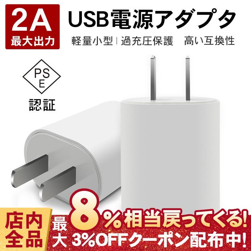ACアダプター 充電器 5V 2.0A 急速充電 スマホ充電器 コンセント USB充電器 1ポートタイプ iphone android Type-C iPad 小型 AC充電器 PSE認証 送料無料 定番人気! ACアダプター 充電器 5V 2.0A 急速充電 スマホ充電器 コンセント USB充電器 1ポートタイプ iphone android Type-C iPad 小型 AC充電器 PSE認証 送料無料 定番人気!